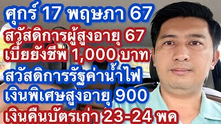 ศ 17 พค 67 สวัสดิการผู้สูงอายุ ปี 2567 เบี้ยสูงอายุ สวัสดิการรัฐ เงินพิเศษ เงินคืนบัตรเก่า ค่าน้ำไฟ