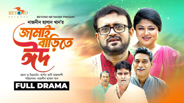 Jamai Barite Eid | জামাই বাড়িতে ঈদ | Akhomo Hasan | Moushumi Hamid | Eid Natok 2025
