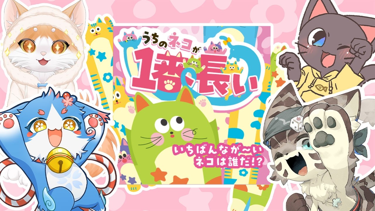 うちの猫が一番長い】もふっ🐾ネコちゃんだらけのボドゲコラボ🌸【配信