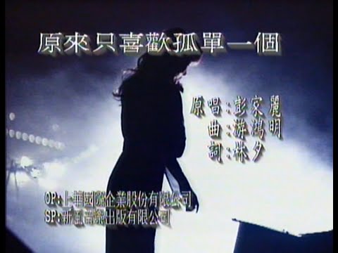 Angela Pang 彭家麗《原來只喜歡孤單一個》MV (4K高清修復版)