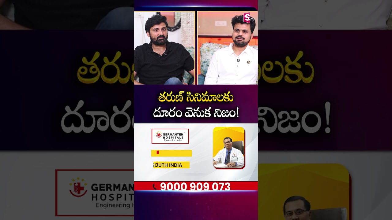 తరుణ్ సినిమాలకు దూరం వెనుక నిజం! | #tarun | Samrat Reddy With SumanTV Roshan @SumanTVChannel