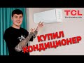 Обзор кондиционера TCL TAC-09CHSA/DSEI-W ИНВЕРТОРНЫЙ, БЕСШУМНЫЙ, НЕДОРОГОЙ