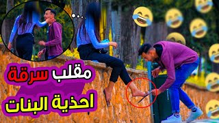 مقلب سرقة احذية البنات المغربيات ماعندهومش مع ضحك
