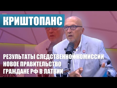 РЕЗУЛЬТАТЫ СЛЕДСТВЕННОЙ КОМИССИИ / НОВОЕ ПРАВИТЕЛЬСТВО / ГРАЖДАНЕ РФ В ЛАТВИИ | Криштопанс на ЛР4