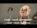 Занадився журавель мінус зі словами Занадився журавель мінус зі словами