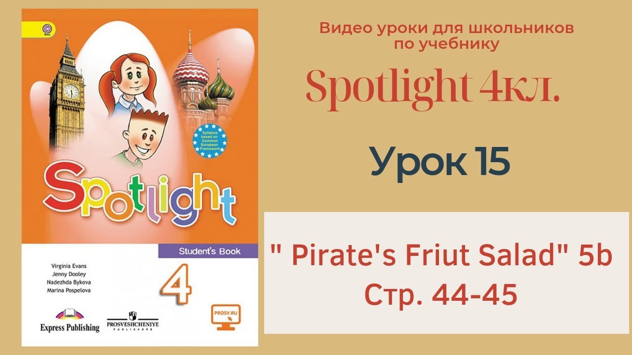 Spotlight 4 кл. (Спотлайт 4кл.)/ Урок 15 "Pirate's Fruit Salad" 5b стр ...