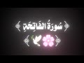 كرومات قران كريم شاشة سوداء بدون حقوق كروما قرآنية سورة الفاتحة بصوت الشيخ ياسر الدوسري