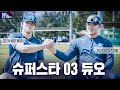 WBC 다큐 선공개 24 MVP 와 25 신인왕 국대에서 만난 03년생 슈퍼스타 듀오 김도영 안현민