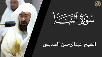 سورة النبأ - عبد الرحمن السديس Surah An-Naba - Abdul Rahman Al-Sudais