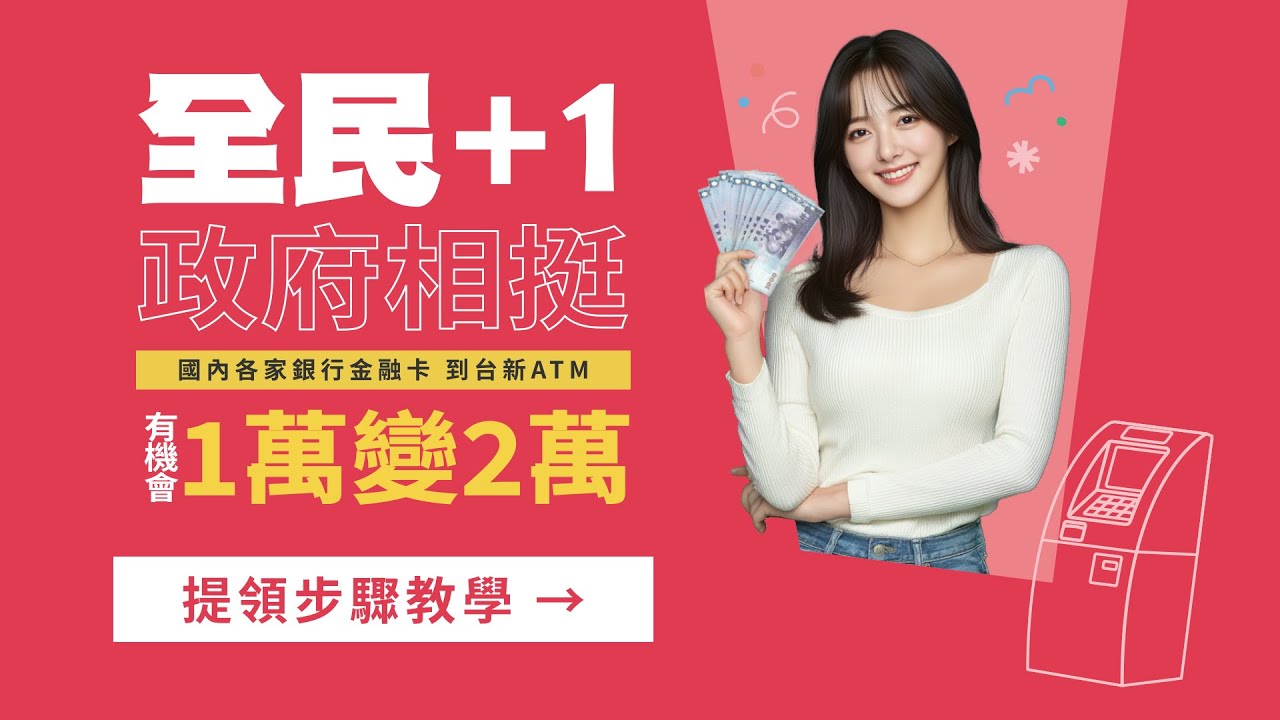 全民+1 政府相挺 台新ATM提領普發現金步驟