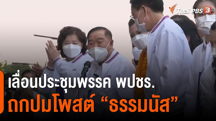 พปชร. เลื่อนประชุม ถกปม "ธรรมนัส" (1 ก.พ. 65)