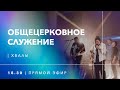 Общецерковное служение  02.06.21 - Прямая трансляция церкви "Скиния"