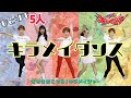 【ひとりで5人分踊ってみた】キラメイダンス/キラメイジャーED主題歌キラフルミラクルキラメイジャー
