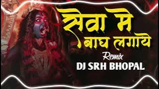 Seva Me Bagh Lagaye Maiya - ( Crowd Mix ) Dj Srh Bhopal | Pachra Geet | सेवा में बाघ लगाए मैया |