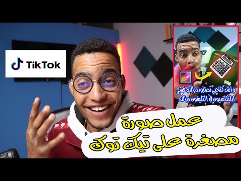 طريقة عمل صورة مصغرة على تيك توك  2024