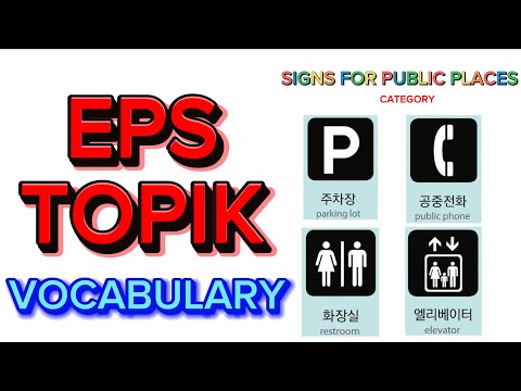 EPS TOPIK KOREAN VOCABULARY | Category: SIGNS FOR PUBLIC PLACES
