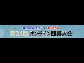 第24回横浜囲碁サロン×東洋囲碁オンライン囲碁大会 解説：佐々木柊真
