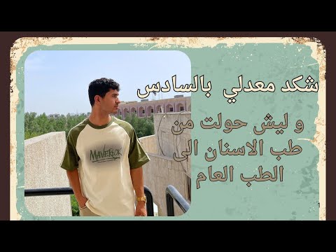 شكد معدلي بالسادس و ليش عفت طب الأسنان و حولت إلى الطب العام