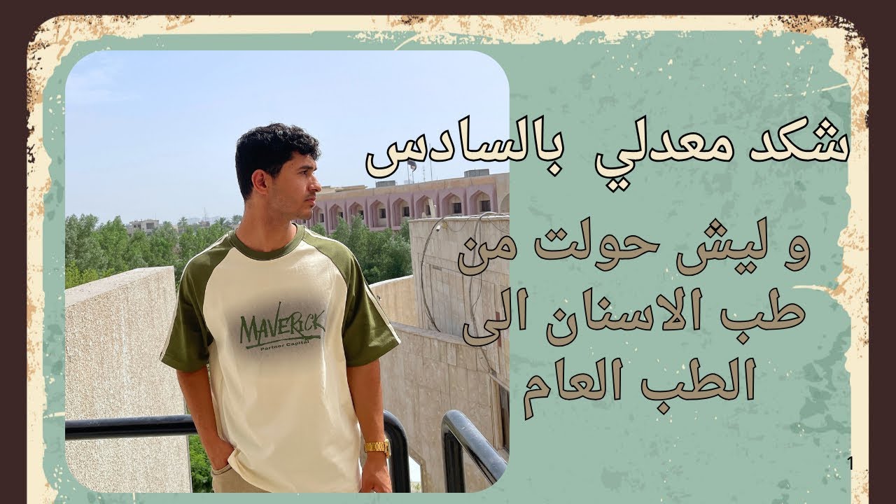 شكد معدلي بالسادس؟ و ليش عفت طب الأسنان 🦷 و حولت إلى الطب العام 🥼