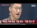 김여정, 북한 지뢰 거듭 부인…이 대통령엔 "자작 광대극"  / 연합뉴스TV (YonhapnewsTV)