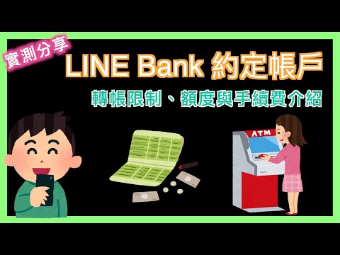   LINE Bank 約定帳戶及轉帳限制 跨行存款手續費 轉帳限額 跨轉手續費 跨提手續費 小蛙實測教學 Ep22 記下來