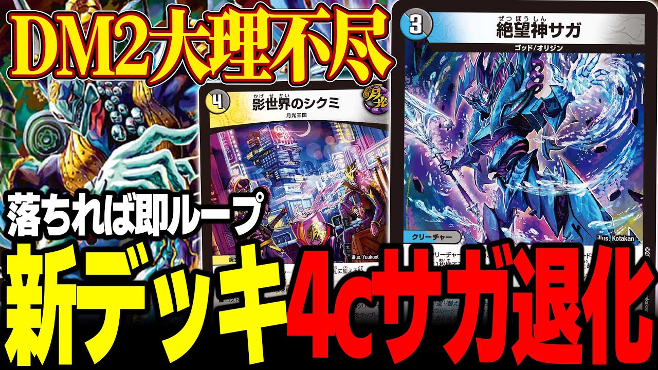 【最凶コンビ】墓地退化とサガループの理不尽で相手を虚無へ【デュエマ】