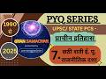 पूर्वावलोकन PYQ Series । प्राचीन इतिहास (7 - छठी शती ई. पू. राजनीतिक दशा) -1990-2025 Question