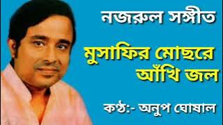 Musafir mochre akhi jol | Anup ghoshal | মুসাফির মোছরে আঁখি জল| নজরুল গীতি | Nazrul geeti|