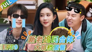 【Multi Sub】第9期中：新老坞民合体，大排档聚餐！ |《 五十公里桃花坞 第5季》Wonderland S5  FULL