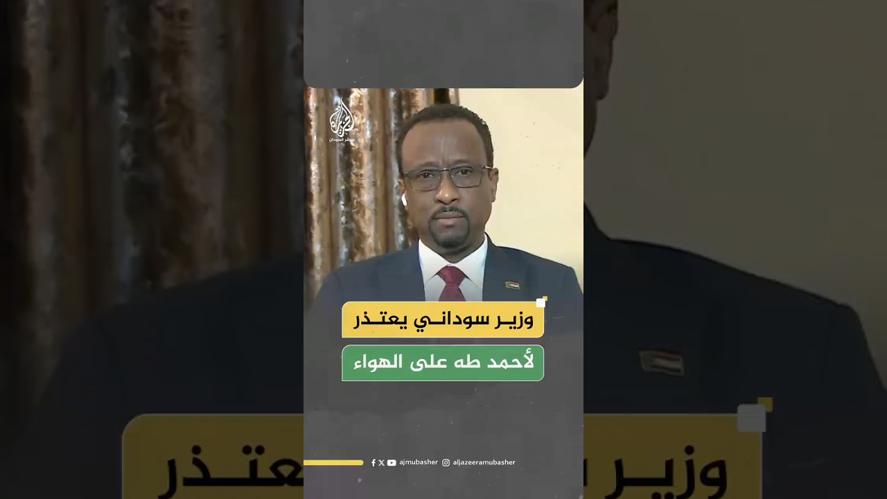 وزير الإعلام السوداني يعتذر على الهواء لمذيع الجزيرة مباشر أحمد طه