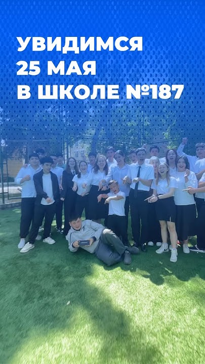 Привет от выпускников 11 «Ж» класса😍 #школа #школа187 #выпускники - YouTube