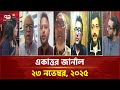 একাত্তর জার্নাল: ২৩ নভেম্বর, ২০২৫ | Ekattor Journal | Talkshow | Ekattor TV