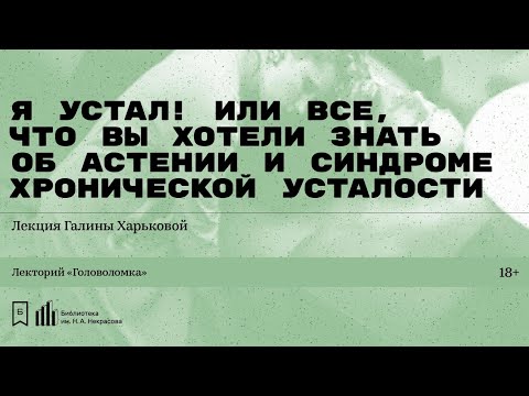 «Я устал! Или все, что вы хотели знать об астении и синдроме хронической усталости».