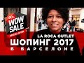 ШОПИНГ В БАРСЕЛОНЕ | Скидки в Аутлете La Roca Village  | Цены и отзывы