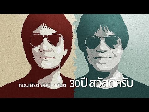 อัสนีวสันต์ 30ปี สวัสดีครับ