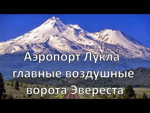 Аэропорт имени Тенцинга и Хиллари, Лукла, Непал | Путешествуем!