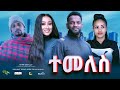 ተመለስ ሙሉ ፊልም Temeles Full Length New Ethiopian Film 2024 Ethiopian Movie Piyasa Cinema