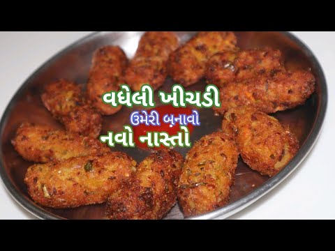 વધેલી ખીચડી માંથી બનાવો નવો નાસ્તો/ New Leftover Khichadi Recipe