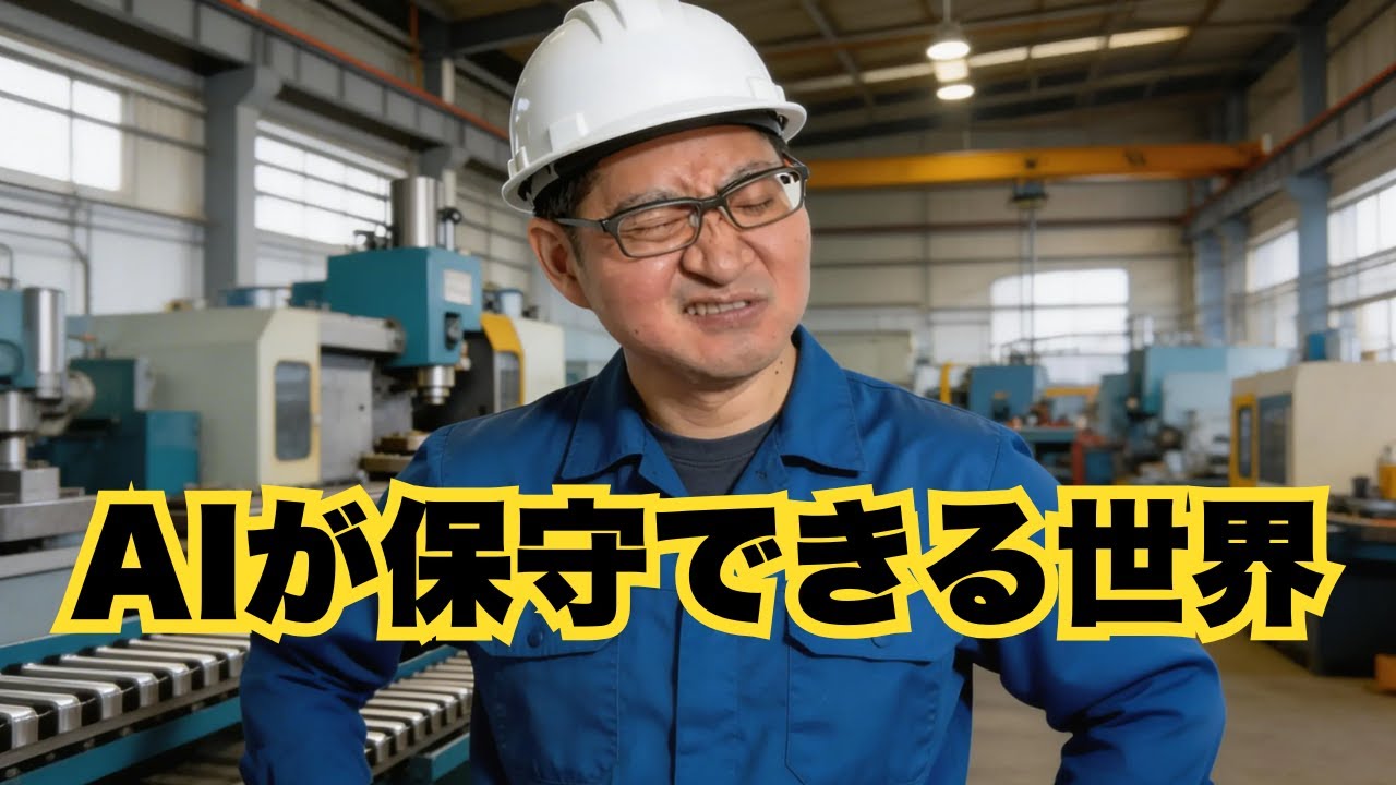 AIが保守できるようになった世界の思考実験　〜メーカー編〜