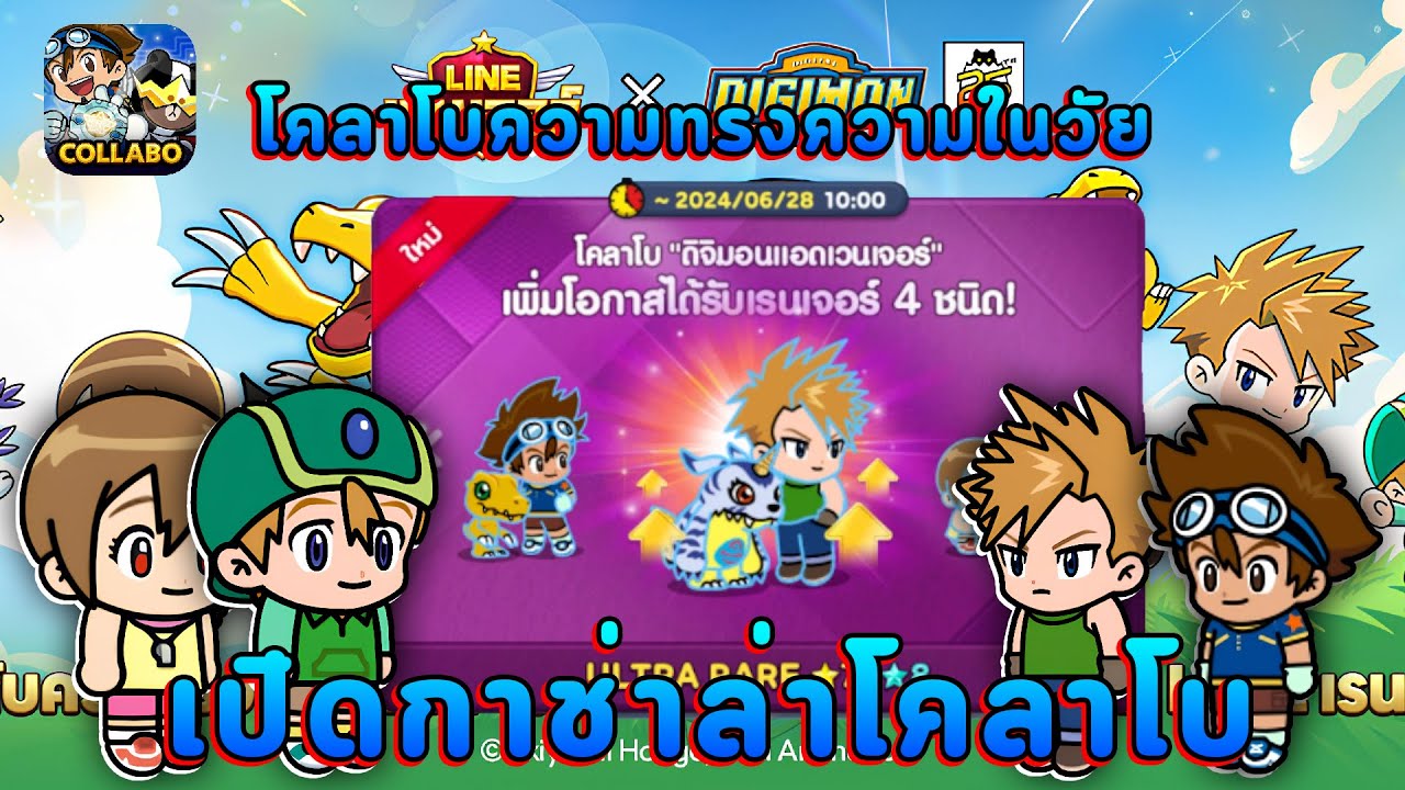 เปิดกาช่าโคลาโบดิจิมอน เป็นโคลาโบความทรงจำในวัยเด็ก I LINE RANGERS X ...