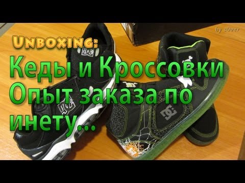 Опыт заказа обуви через интернет. Unboxing DC Shoes. Опыт заказа обуви через интернет. Unboxing DC Shoes.