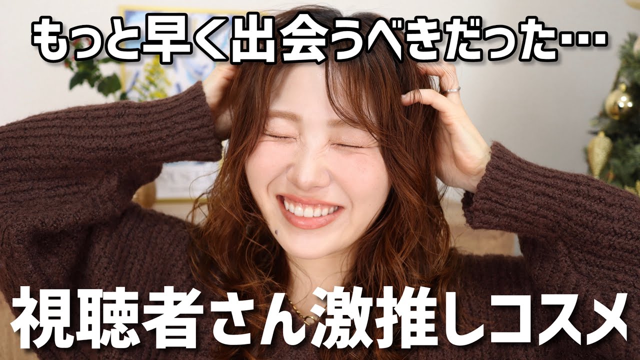 【感謝】コスメ好きな視聴者さんのおすすめコスメ使ってみた！【アイシャドウ、マスカラ、ハイライター、チーク、ヘアケア】