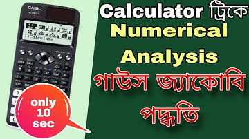Gauss Jacobi  পদ্ধতি মাত্র ৫ মিনিটে করুন ক্যালকুলেটরের গোপন কৌশলের সাহায্যে | Numerical