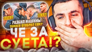 РЕАКЦИЯ СТИЛА НА - ТАМАЕВ ЗАБРАЛ У ВЕНГАЛБИ ЕШКУ!🔥 Разбил Машины. Конфликт!