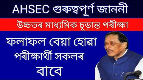 AHSEC IMPORTANT NOTIFICATION | RE-CHECKING ANSWERSCRIPT | HS EXAM RESULT 2020 | ANURAG TECH