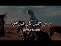 Nasheed Arabic Beautiful زمن جميل كان فيه سمونا Slowed Reverb 