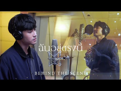 [BEHIND THE SCENE] ฉันอยู่ตรงนี้ OST.เข็มซ่อนปลาย - เก้า จิรายุ