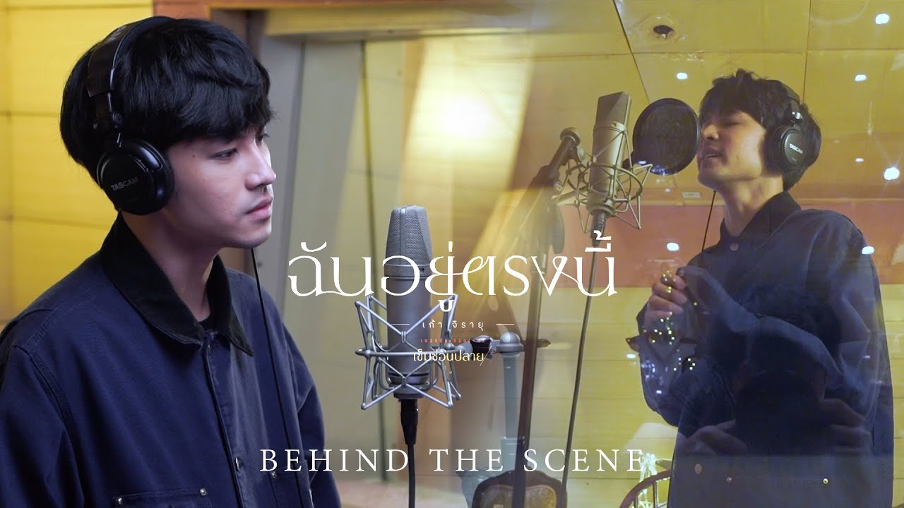 [BEHIND THE SCENE] ฉันอยู่ตรงนี้ OST.เข็มซ่อนปลาย - เก้า จิรายุ