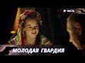 МОЛОДЫЕ РЕБЯТА СМЕЛЫЕ ВРЕМЕНАМИ ОТЧАЯННЫЕ РИСКУЮТ СВОЕЙ ЖИЗНЬЮ РАДИ ДЕЛА Молодая гвардия 2 часть
