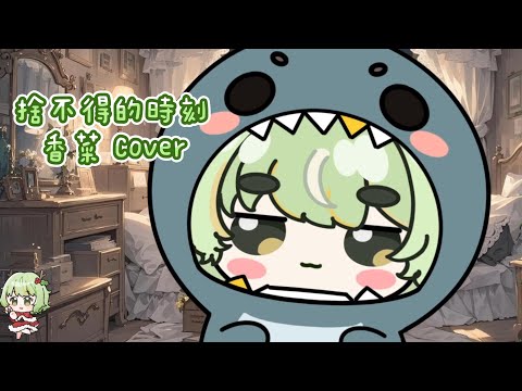 【 香菜 歌回 】捨不得的時刻 - 陳華